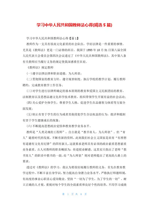 学习中华人民共和国教师法心得(精选5篇)