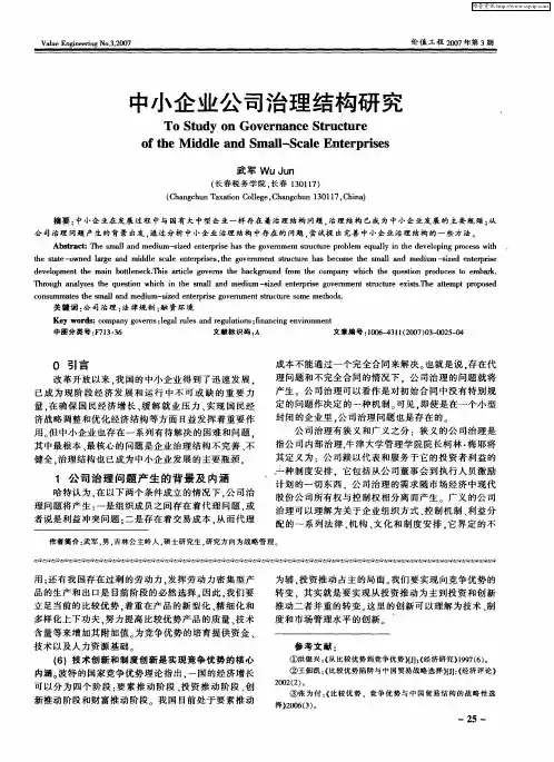 中小企业公司治理结构研究