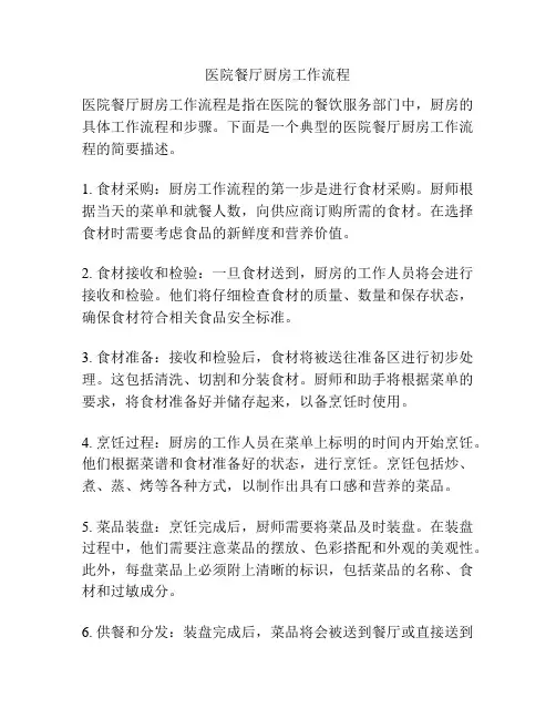 医院餐厅厨房工作流程