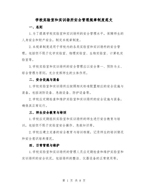 学校实验室和实训场所安全管理规章制度范文（三篇）
