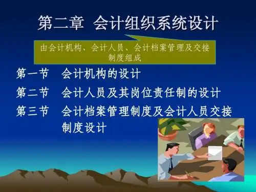 会计组织系统设计教学课件PPT