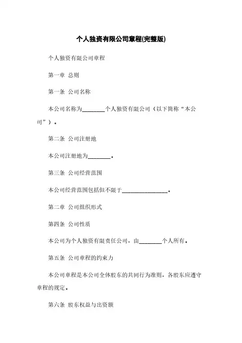 个人独资有限公司章程(完整版)