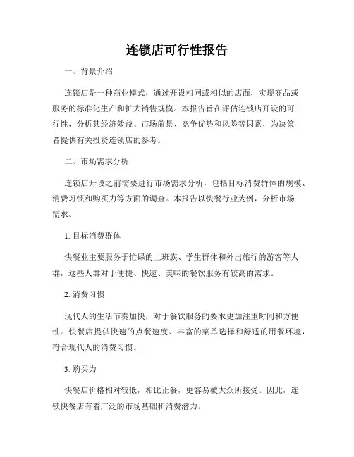 连锁店可行性报告