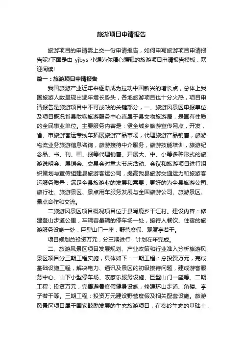 旅游项目申请报告