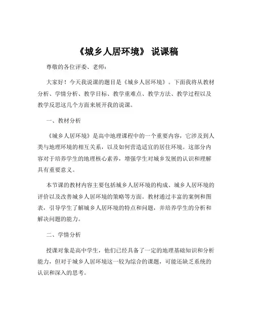 《城乡人居环境》 说课稿