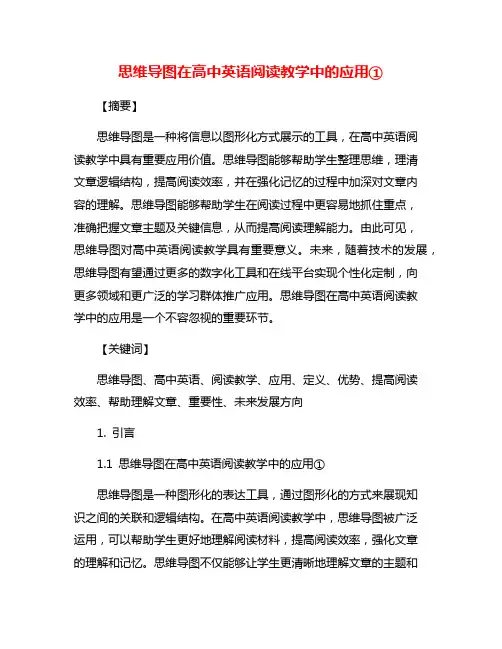 思维导图在高中英语阅读教学中的应用①