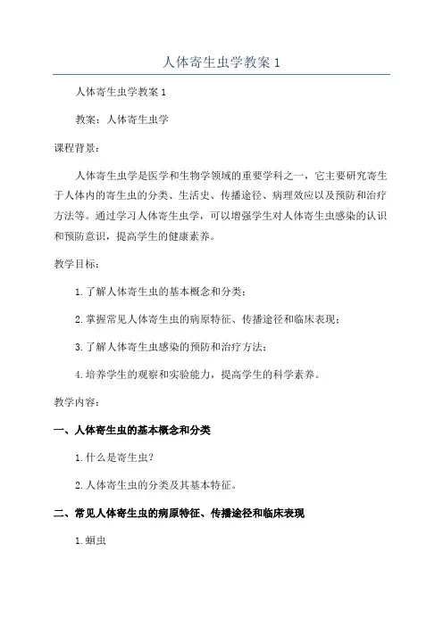 人体寄生虫学教案1