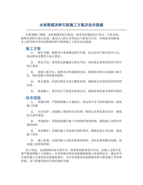 水泥粉煤灰碎石桩施工方案及技术措施