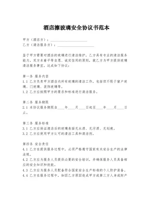 酒店擦玻璃安全协议书范本