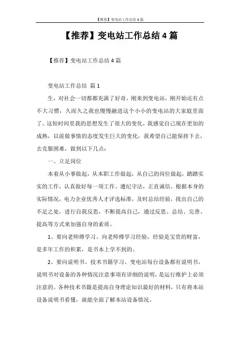 工作总结 【推荐】变电站工作总结4篇