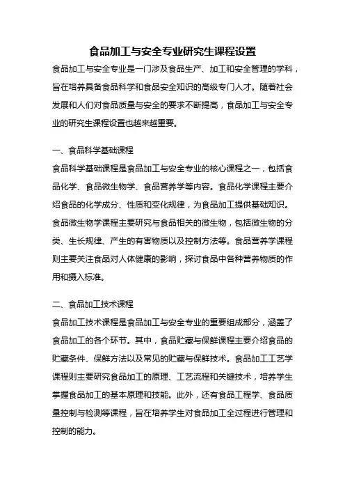 食品加工与安全专业研究生课程设置