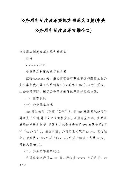 公务用车制度改革实施方案范文3篇(中央公务用车制度改革方案全文)