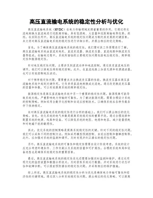 高压直流输电系统的稳定性分析与优化