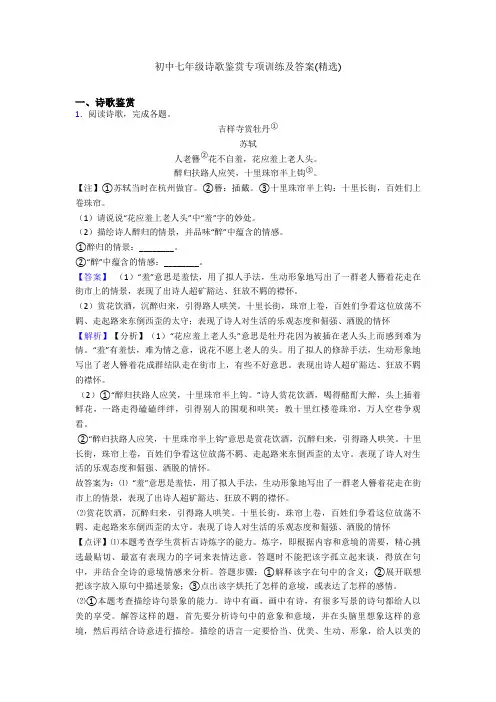 初中七年级诗歌鉴赏专项训练及答案(精选)