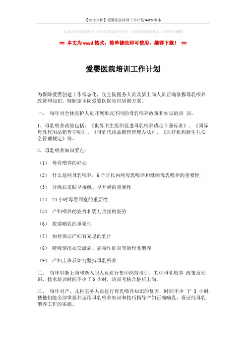 【参考文档】爱婴医院培训工作计划word版本 (2页)