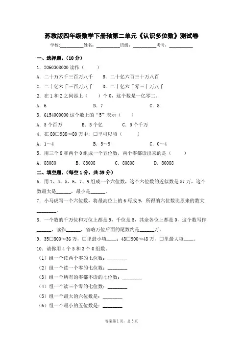 苏教版四年级数学下册轴第二单元《认识多位数》测试卷(含答案)