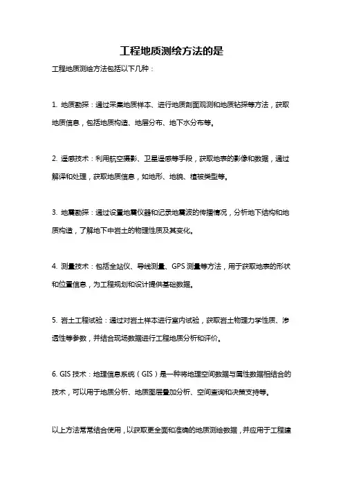 工程地质测绘方法的是