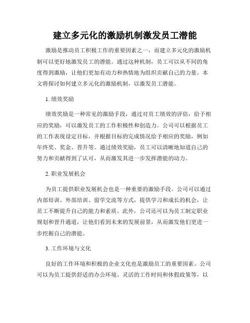 建立多元化的激励机制激发员工潜能