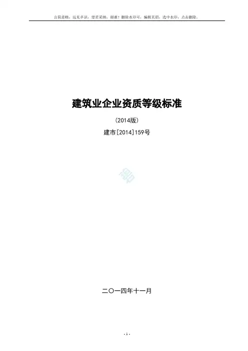 建筑业企业资质等级标准-建市[2019]159号
