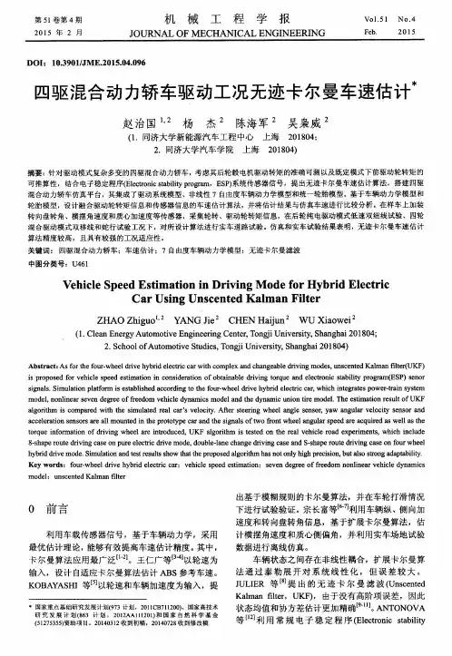 四驱混合动力轿车驱动工况无迹卡尔曼车速估计