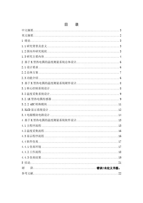 基于K型热电偶的温度测量系统设计