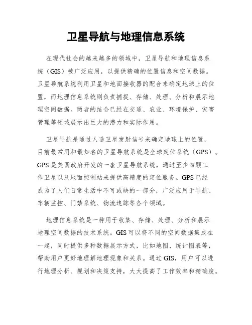 卫星导航与地理信息系统