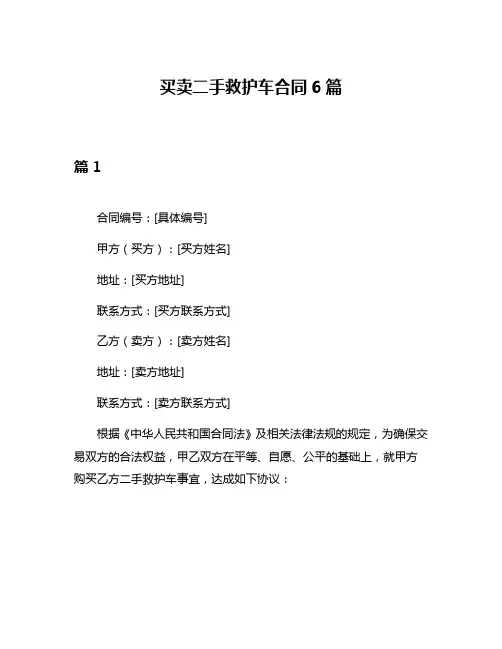 买卖二手救护车合同6篇