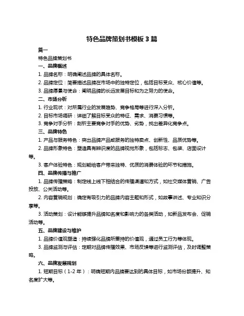 特色品牌策划书模板3篇