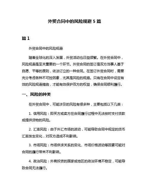 外贸合同中的风险规避5篇