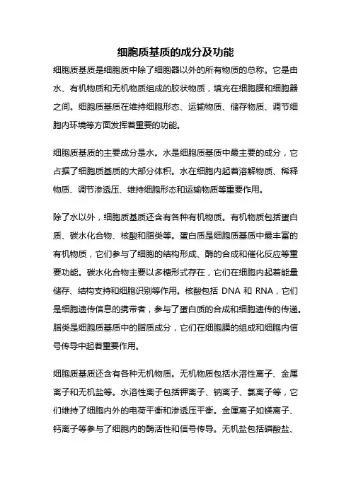 细胞质基质的成分及功能