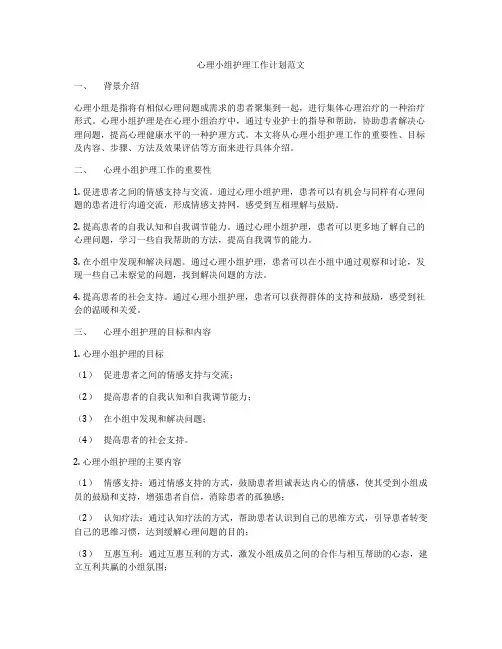 心理小组护理工作计划范文