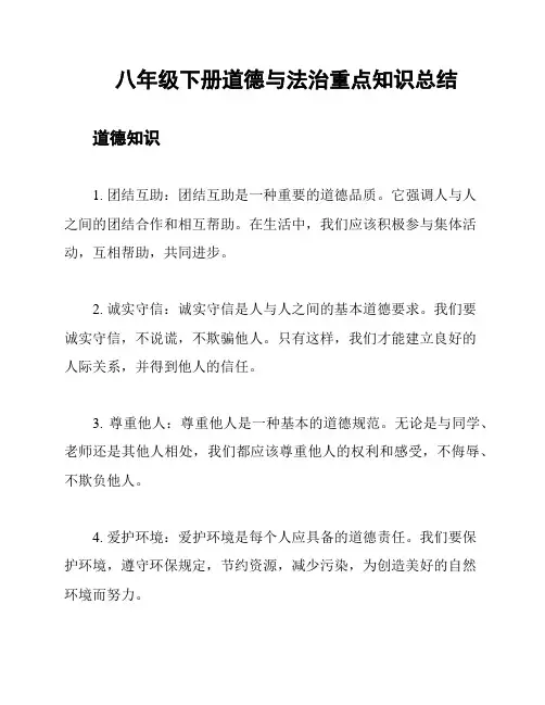 八年级下册道德与法治重点知识总结