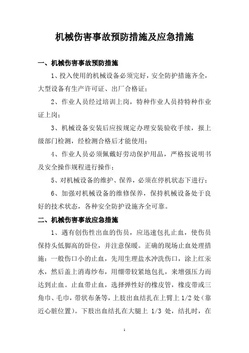 机械伤害事故预防措施及应急措施