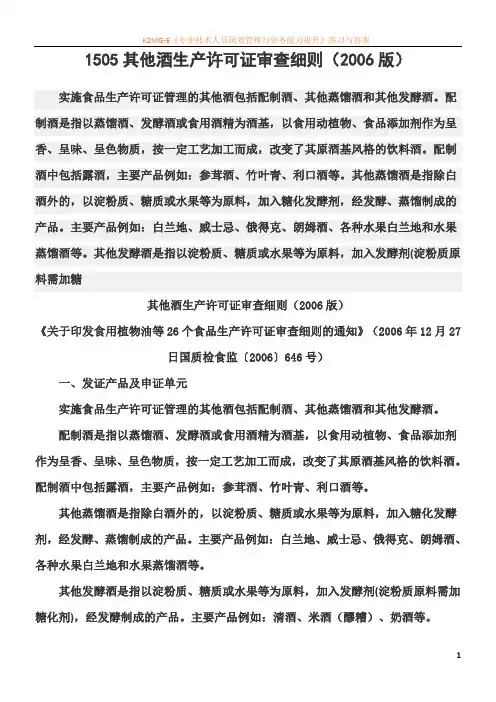 1505其他酒生产许可证审查细则