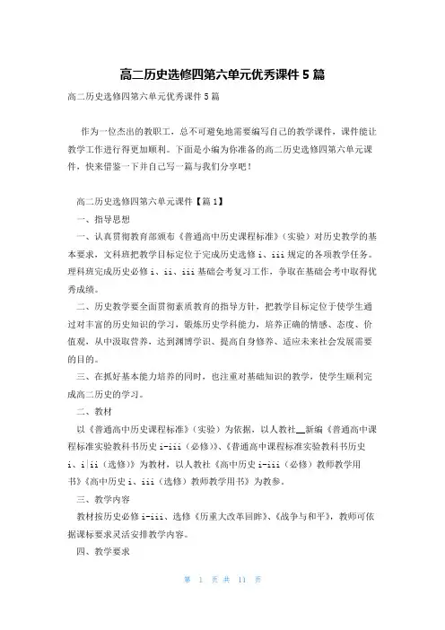 高二历史选修四第六单元优秀课件5篇