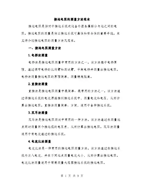 接地电阻的测量方法范本