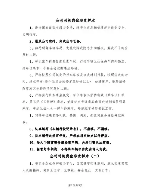 公司司机岗位职责样本（四篇）