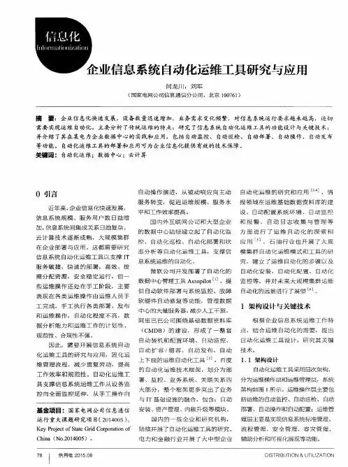 企业信息系统自动化运维工具研究与应用