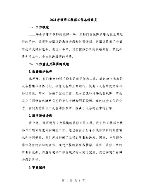 2024年酒店工程部工作总结范文(三篇)