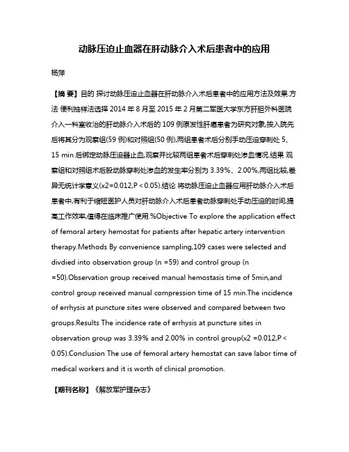 动脉压迫止血器在肝动脉介入术后患者中的应用