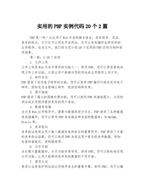 实用的PHP实例代码20个2篇