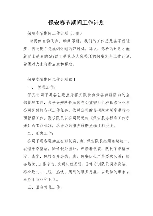保安春节期间工作计划