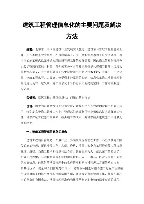 建筑工程管理信息化的主要问题及解决方法