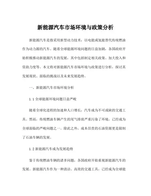 新能源汽车市场环境与政策分析