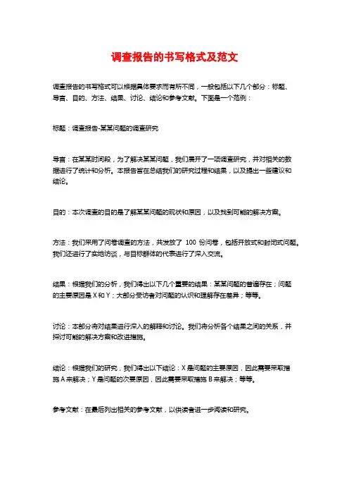 调查报告的书写格式及范文