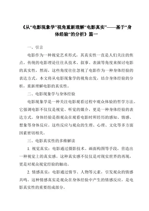 《2024年从“电影现象学”视角重新理解“电影真实”——基于“身体经验”的分析》范文