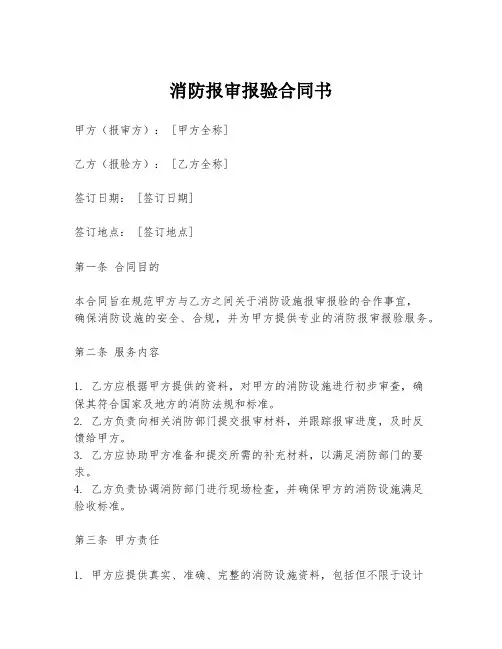 消防报审报验合同书