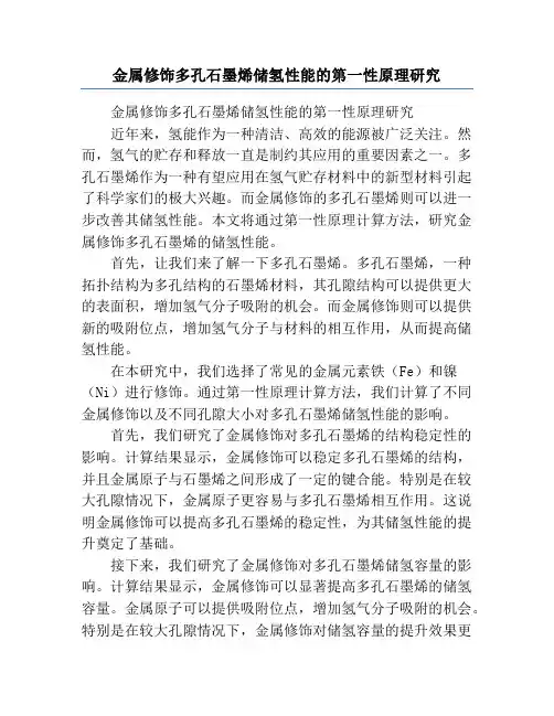 金属修饰多孔石墨烯储氢性能的第一性原理研究