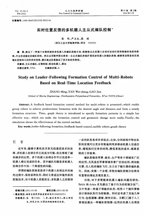 实时位置反馈的多机器人主从式编队控制
