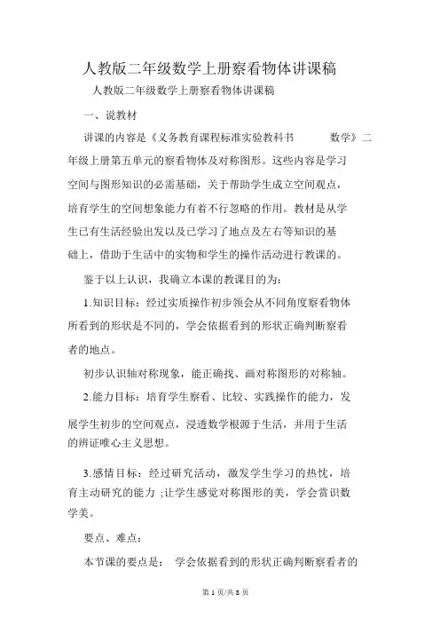人教版二年级数学上册观察物体说课稿